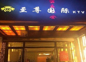 孝感哪个KTV真空陪酒妹子服务好-至尊国际KTV消费价格服务点评