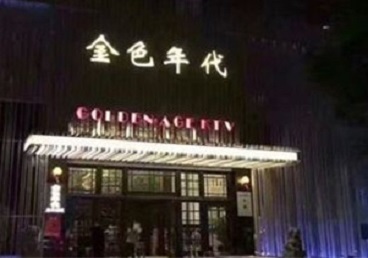 孝感KTV陪唱公主哪家最便宜-金色年代KTV便宜消费点评